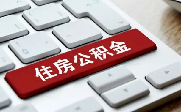 汶上住房公积金提取需要什么条件（汶上住房公积金领取需要什么资料）
